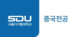 서울디지털대학교 중국전공