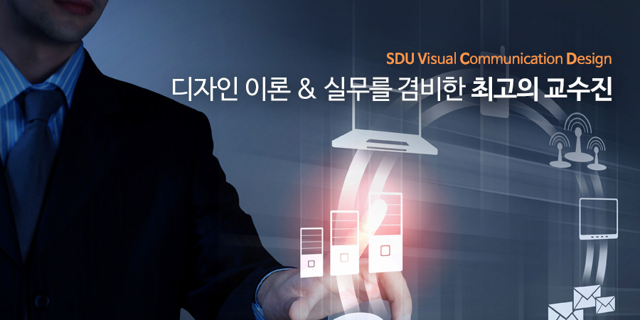 SDU Visual Comminucation Design 디자인 이론 & 실무를 겸비한 최고의 교수진